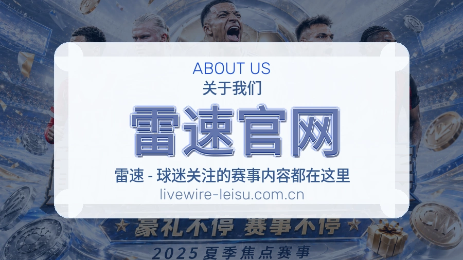 雷速官网关于我们品牌展示图