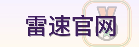 雷速官网 Logo
